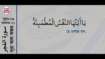 Surah Fajr 27-30(last 4 Ayats) with bangla translation