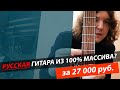 Гитара из массива 100% за 27000 рублей? Обзор гитары DOFF 015!