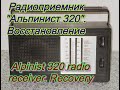 Альпинист 320.Портативный радиоприёмник Альпинист-320.Радиоприемник Альпинист 320 Восстановление