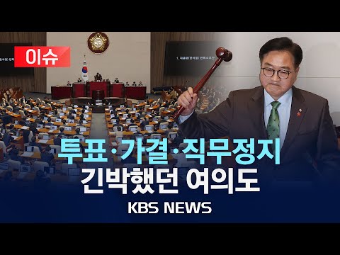 [이슈] 계엄 <strong>선포부터</strong> 탄핵안 가결까지...&amp;#39;권한 대행 체제&amp;#39; 국정 운영 어떻게 되나/2024년 12월 14일(토)/KBS
