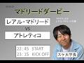 【雑談】レアルマドリードvsアトレティコマドリード【ラリーガ】