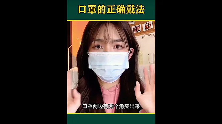 口罩的正确戴法 - 天天要闻