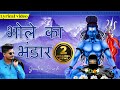        shiv bhajan full song with lyrics