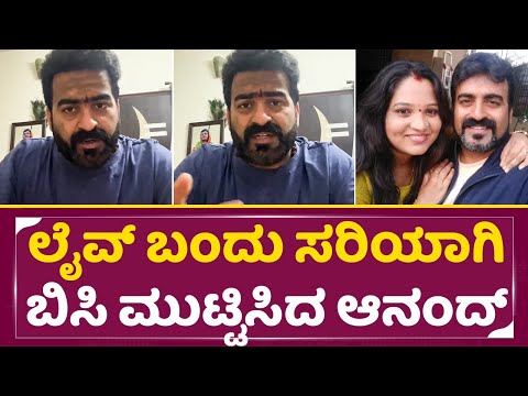 ಲೈವ್ ಬಂದು ಸರಿಯಾಗಿ ಬಿಸಿ ಮುಟ್ಟಿಸಿದ ಮಾಸ್ಟರ್ ಆನಂದ್ | Master Anand Live angry about audience | SStv ಲೈವ್ ಬಂದು ಸರಿಯಾಗಿ ಬಿಸಿ ಮುಟ್ಟಿಸಿದ ಮಾಸ್ಟರ್ ಆನಂದ್ | Master Anand Live angry about audience | SStv