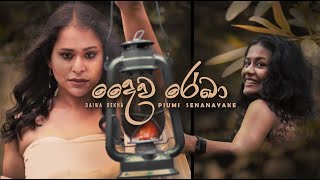 Piumi Senanayake - Daiwa Rekha (දෛව රේඛා) | Official Music Video