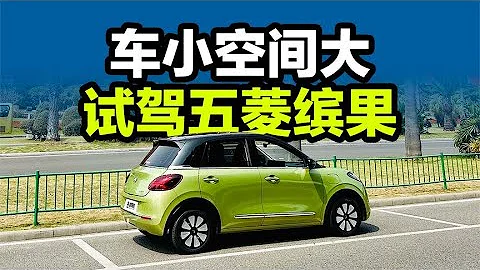 老司机试车：车小空间大，试驾五菱缤果Wuling - 天天要闻