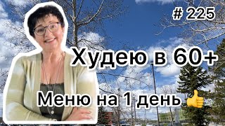 #225❤️Меню на 1 день : ем и худею!!! ❤️Карта дня!