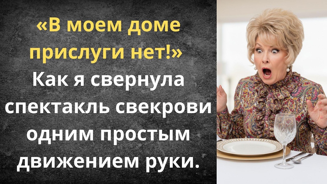 Урок вежливости для свекрови | Истории из жизни