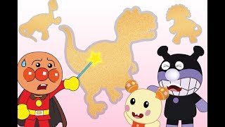 砂で遊ぶ 恐竜の形 アンパンマン ばいきんまん うーたん