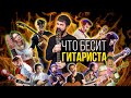 Что бесит фингерстайл гитариста | MuzClass