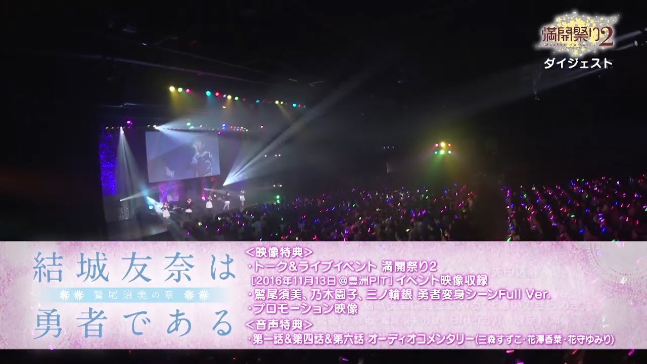 結城友奈は勇者である 満開祭り２ 豊洲pit ダイジェスト映像 Youtube