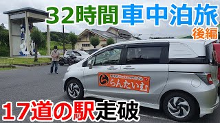 【後編】32時間で17道の駅を巡る超絶過酷な車中泊旅【チアドライブ】