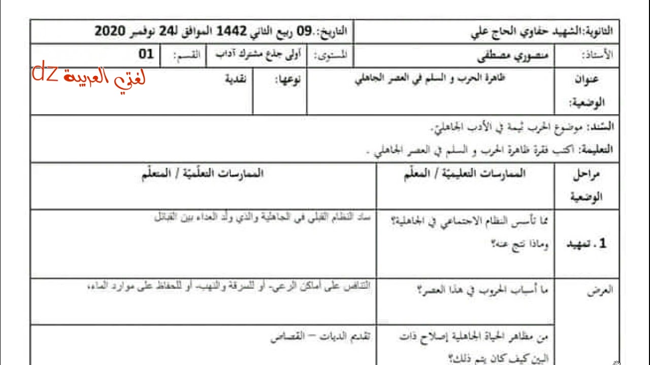 اختبار الفصل الأول. الوضعية النقدية . الحرب والسلام في العصر الجاهلي.الأولى ثانوي جذع مشترك آداب.