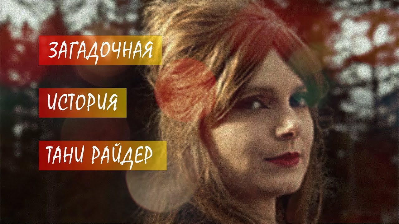 Таня райдер история. Ляпо таня ютуб. Таня райдер история. Таня райдер история. Таня райдер история.
