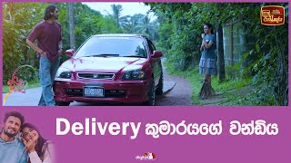 Delivery කුමාරයගේ වන්ඩිය