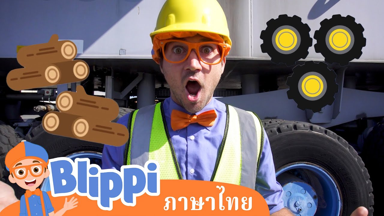 การผจญภัยกับรถก่อสร้างของบลิปปี้! | Blippi | การ์ตูนเด็ก | Thai Cartoons for Kids | การ์ตูน