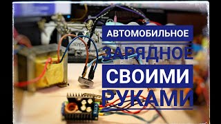 Автомобильное зарядное из трансформатора ИБП  Своими руками