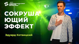 Эдуард Котвицкий "Сокрушающий эффект" / Центр " Светлые люди" МО г.Серпухов