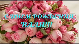 С ДНЕМ РОЖДЕНИЯ ВАЛЯ!!!