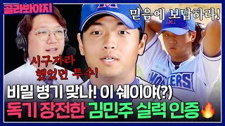 ＂비밀 병기 맞나🤬＂ 선배들에게 욕 바가지로 먹고(?) 각성한 김민주 ✨실력 인증✨｜최강야구｜JTBC 231016 방송