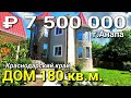 Дом 180 кв. м. за 7 500 000 рублей  Краснодарский край г. Анапа