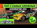 ⚡️ТОП 3 САМЫХ СЛОЖНЫХ КОНФИГОВ XDS В CARX DRIFT RACING 2⚡️