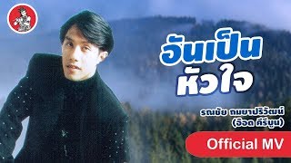 อันเป็นหัวใจ - รณชัย ถมยาปริวัฒน์ (อ๊อด คีรีบูน) [Offcial MV]