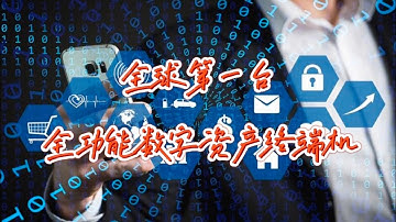 全球第一台全功能数字资产终端机 #web3 #blockchain