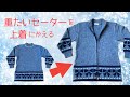 セーターを前開きファスナーにするお直し