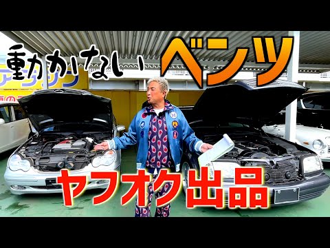 ベンツヤフオクに出すよ】〜W140仕様&C203〜 - YouTube