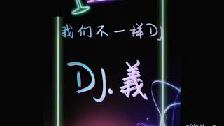 我们不一样DJ 鈴聲 Wo Men Bu Yi Yang Dj Ringtone reff