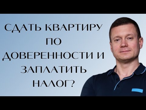 Мой родственник не хочет/не может сам сдавать квартиру и платить налоги. Могу я все сделать за него?