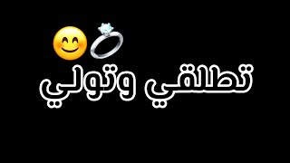 تطلقي وتولي💍😌يانتيا تاع قلبي⁦❤️⁩👑