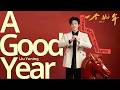 一个好年 A Good Year 刘宇宁 Liu Yuning Chinese Pinyin English Lyrics 中英拼音歌词