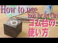 How to use tools for ArtClay　～ゴム台～