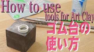 How to use tools for ArtClay　～ゴム台～