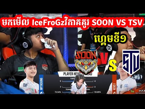 ហ្គេមទី1 : SOON VS TSV មកមើល IceFroGzវិភាគគូរ : I MOBILE LEGENDS I @MVPSTUDIO