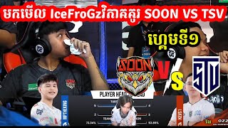 ហ្គេមទី1 : SOON VS TSV មកមើល IceFroGzវិភាគគូរ : I MOBILE LEGENDS I @MVPSTUDIO