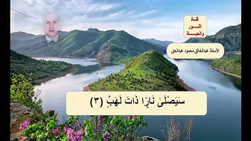 سورة المسد Surah Al-Masad مكتوبة ومنطوقة 10 مرات للحفظ - المصحف المرتل - عبدالخالق محمود أبوالليل
