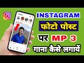 Instagram photo post pe MP3 gana kaise lagaye | How to add MP3 song on Instagram post | MP3 music