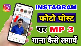 Instagram photo post pe MP3 gana kaise lagaye | How to add MP3 song on Instagram post | MP3 music Resimi