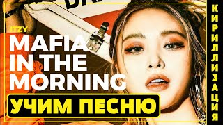 Учим песню ITZY - "Mafia in the morning" | Кириллизация