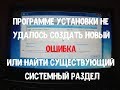 Программе установки не удалось создать новый или найти существующий системный раздел