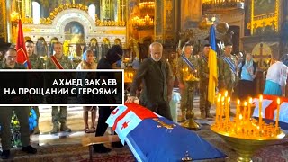 Ахмед Закаев на прощании с грузинскими бойцами в Киеве