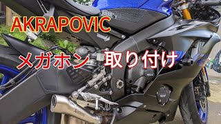 AKRAPOVIC(アクラポヴィッチ) マフラー スリップオンライン メガフォン 【YZF-R6】
