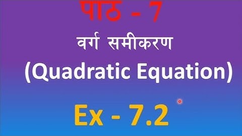 Class 10 |Math|Quadratic Equation|Ex-7.2|वर्ग समीकरण |Chapter 7.2| #Smart Knowledge .
