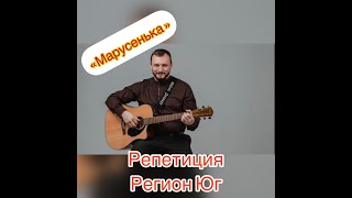 Виктор Сорокин И Группа Регион Юг. Репетиционный Процесс.