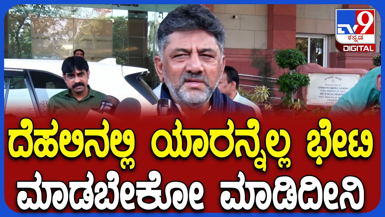 DkShivakumar on Delhi Visit: ದೆಹಲಿ ಭೇಟಿ ಬಗ್ಗೆ DCM ಡಿಕೆಶಿವಕುಮಾರ್ ಶಾಕಿಂಗ್ ರಿಯಾಕ್ಷನ್|#TV9D