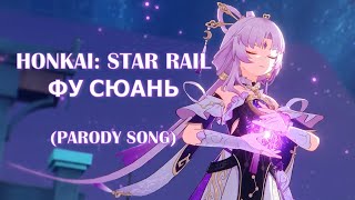 Honkai: Star Rail - Fu Xuan (Фу Сюань) Пародия Вер.