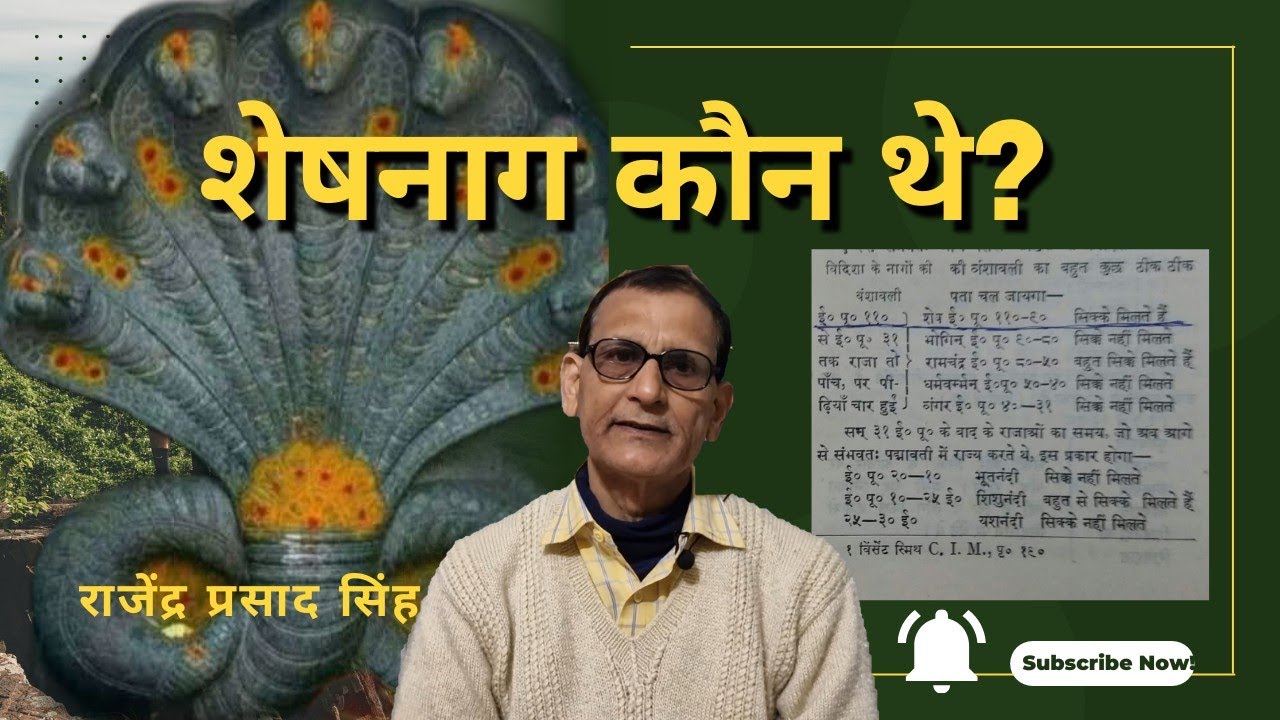 शेषनाग कौन थे? राजेंद्र प्रसाद सिंह ||